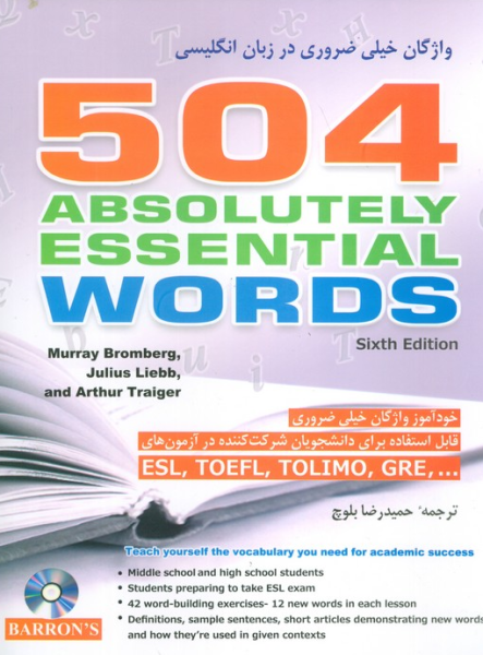 کتاب 504 واژگان خیلی ضروری در زبان انگلیسی شباهنگ